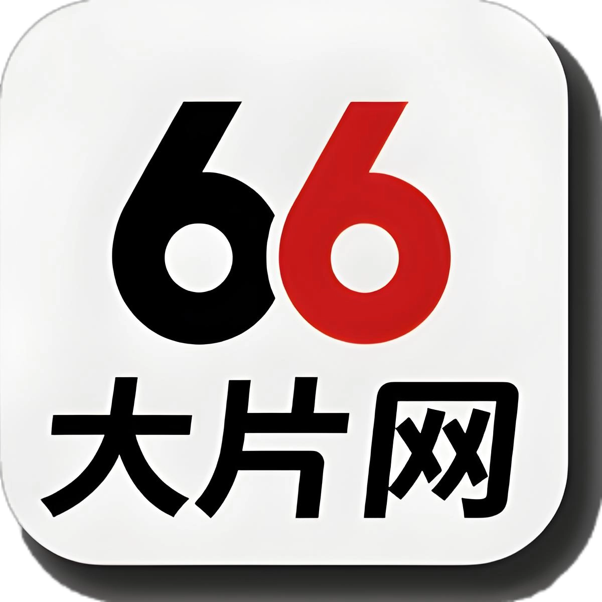 66大片网
